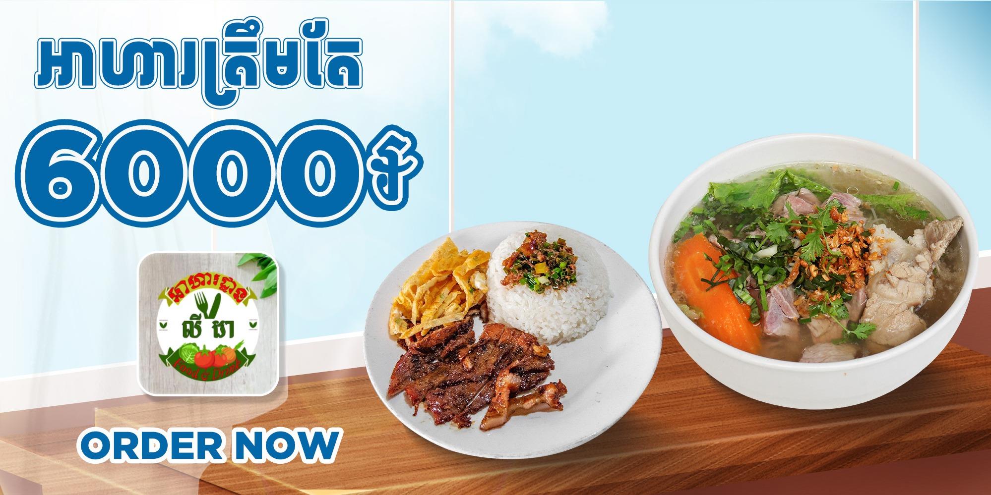 Set Discount 6000៛