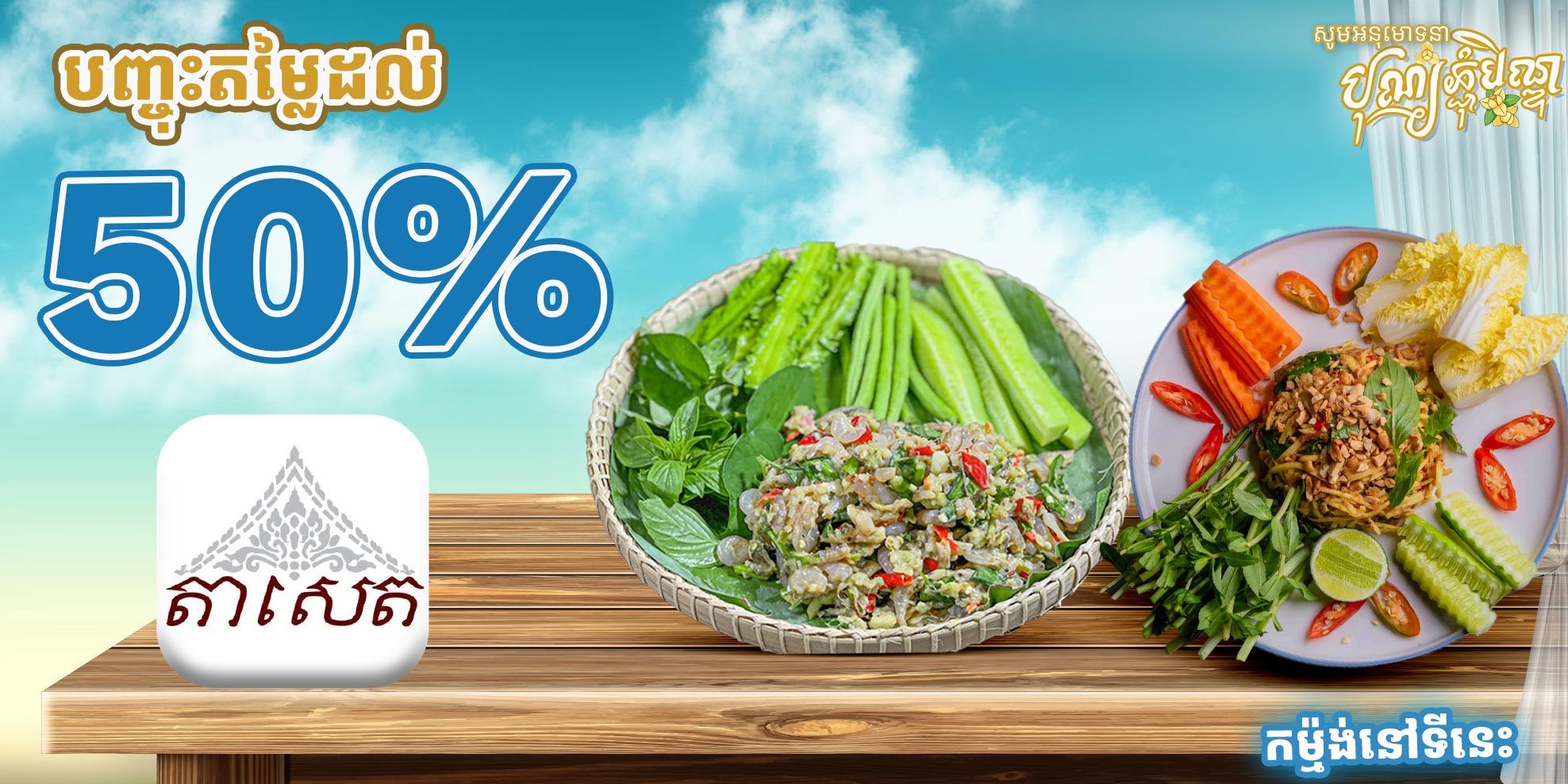 Discount ​up to 50%
